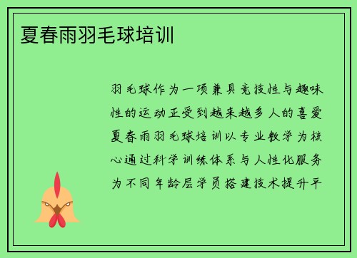 夏春雨羽毛球培训