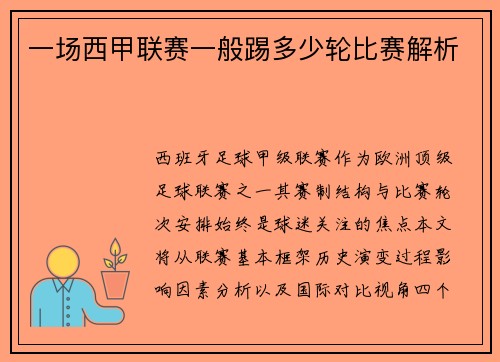 一场西甲联赛一般踢多少轮比赛解析