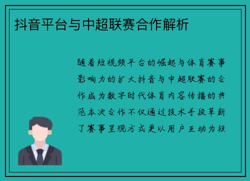 抖音平台与中超联赛合作解析