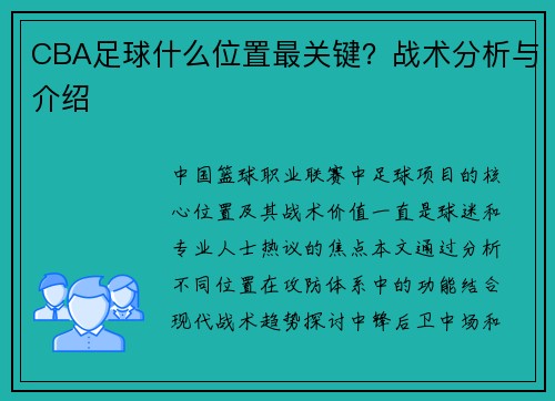 CBA足球什么位置最关键？战术分析与介绍