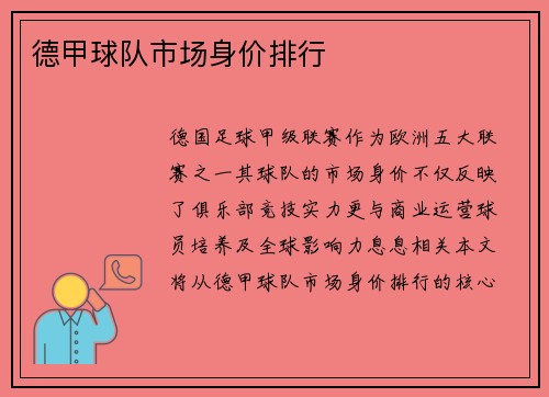 德甲球队市场身价排行