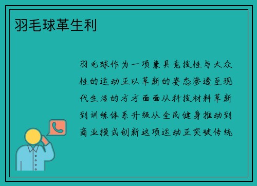 羽毛球革生利