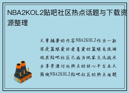 NBA2KOL2贴吧社区热点话题与下载资源整理