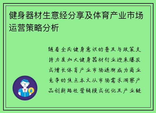 健身器材生意经分享及体育产业市场运营策略分析